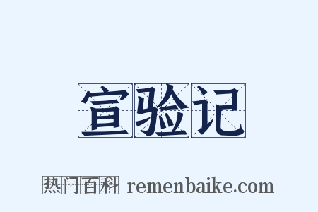宣验记是什么意思的图片
